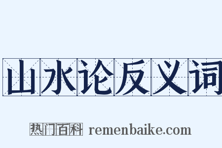 山水论反义词是什么意思的图片